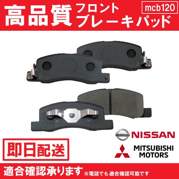 送料無料 デイズハイウェイスター B21W ブレーキパッド フロント用 ニッサン用 B120