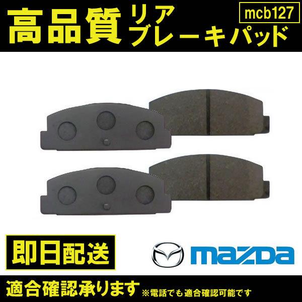 送料無料 RX-7 FC3C FD3S ブレーキパッド リア用 FDY1-26-48Z FDY1-2...