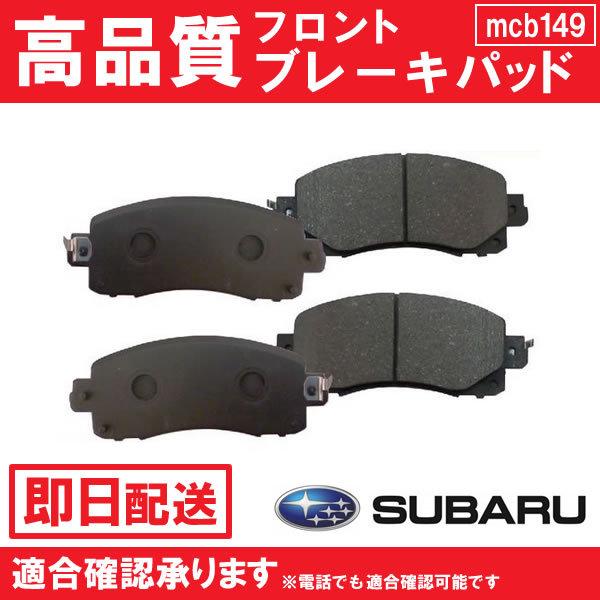 送料無料 フロントブレーキパッド XV GT3 GT7 GTE フロント用 スバル B149 B14...