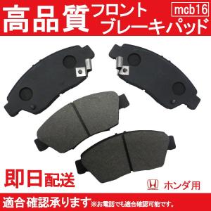 送料無料 ブレーキパッド ストリーム ブレーキパット RN1 RN2 フロント ブレーキパッド ホンダ B16｜mclauto