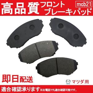 送料無料 ブレーキパッド フロント用MPV LWEW LW3W LW5W LWFW ブレーキパッド フロント用 マツダ用 B21｜mclauto