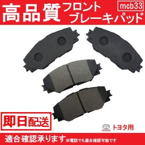 送料無料 ノア ヴォクシー ブレーキパット ブレーキパッド フロント用 ZRR70G ZRR70W ZRR75G ZRR75Wトヨタ用 B33