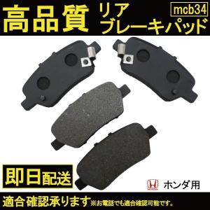 送料無料 エリシオン RR1 RR2 RR3 RR4 ブレーキパッド リア用 ホンダ用 B34