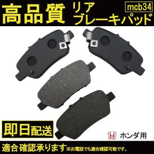 送料無料 オデッセイ ブレーキパッド リヤ用 RB1 RB2ホンダ用 B34