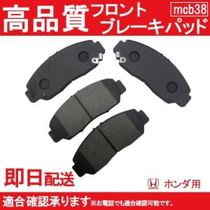 送料無料 オデッセイ RB1 RB2 RB3 RB4 ブレーキパッド フロント用 ホンダ用 B38｜MCLオートパーツ