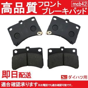 送料無料 ミラ L700S L700V L710S L710V ブレーキパッド フロント用 純正同等品 B42｜mclauto