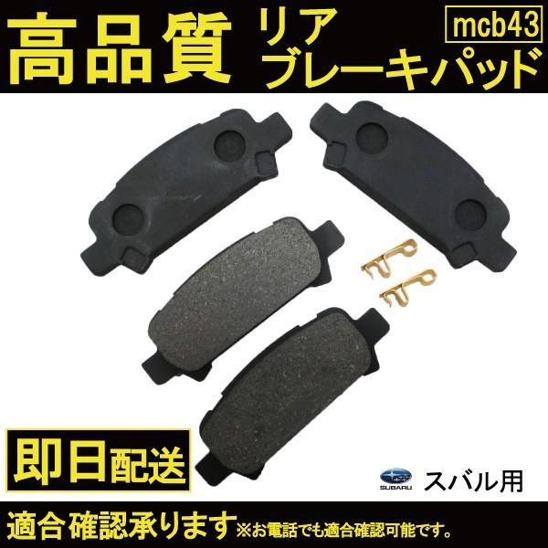 送料無料 ランサー CZ4A ブレーキパッド リア用 ミツビシ用 B43