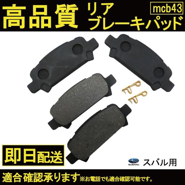 送料無料 CZ4A ブレーキパッド リヤ用ランサー ミツビシ用 B43