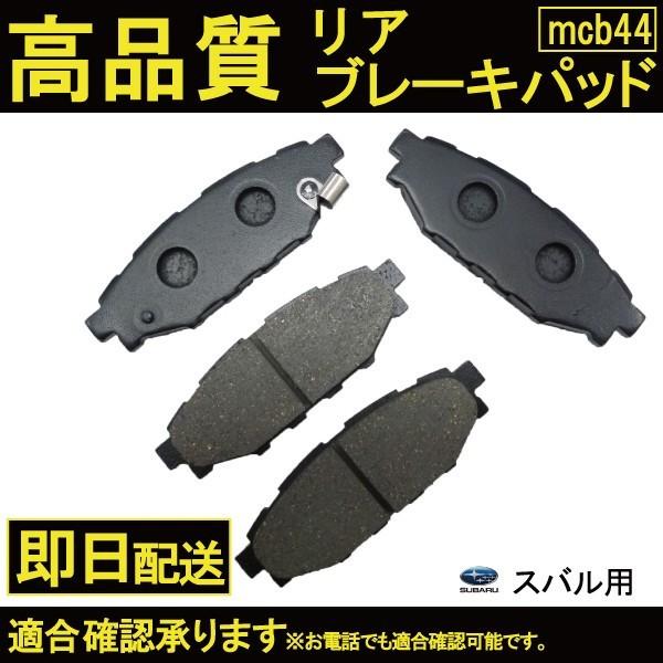 送料無料 フォレスター SH5 SH9 SHJ SJ5 ブレーキパッド リヤ用 スバル 純正同等品 ...