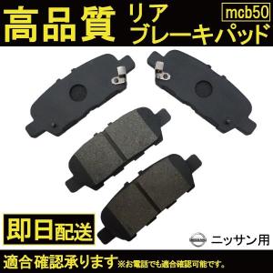 送料無料 エルグランド TE52 TNE52 PE52 PNE52 ブレーキパッド リア用 ニッサン用 B50