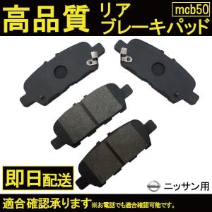 送料無料 リアブレーキパット セレナ C25 NC25 CC25 CNC25 ブレーキパッド リア用 ニッサン用 B50