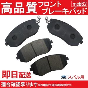 送料無料 フォレスター SG5 SG9 SH5 SH9 SHJ ブレーキパッド フロント用 スバル用 B62｜mclauto