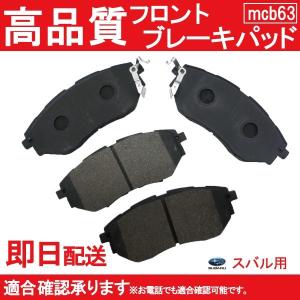 送料無料 自動車ブレーキパッド レガシィ BL5 BP5 BL9 BP9 フロントパット スバル用 B63