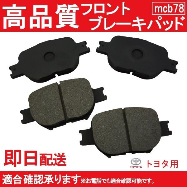 送料無料 WiLL VS ZZE128 ブレーキパッド フロント用 トヨタ用 B78