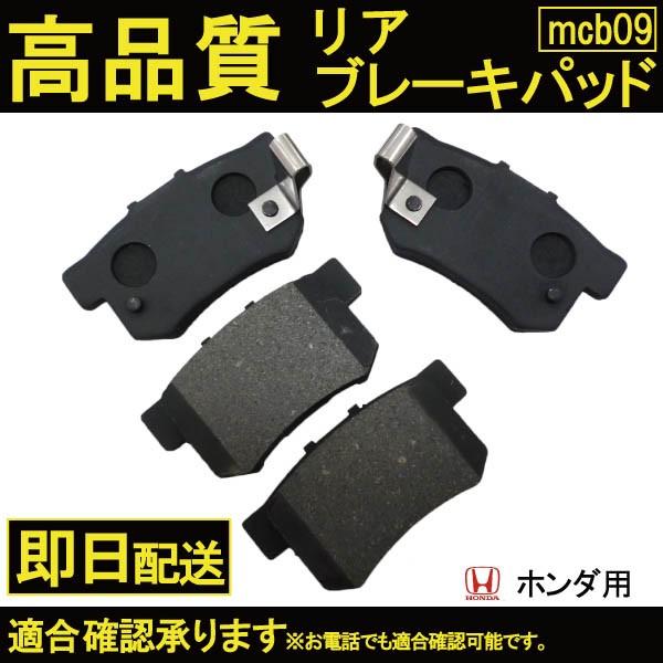 RA6 RA7 RA8 RA9 RC1 RC2 リア リヤ ブレーキパッド  オデッセイ B9