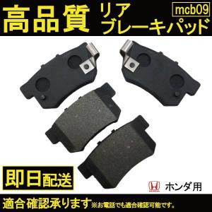 ホンダ アコードクーペ・ワゴン・ツアラー CM1 CM2 CM3 CW2 CU2 ブレーキパッド リヤ用 B9