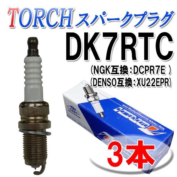 トーチ製 スパークプラグ 3本セット 点火プラグ DK7RTC スズキ 他社品番 NGK DCPR7...