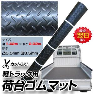 軽トラック　荷台ゴムマット　滑り止め サイズ 幅 1.42ｍ × 長さ 2.02ｍ × 厚さ 凸5.5mm 凹3.5mm サンバー　スクラム　 送料無料