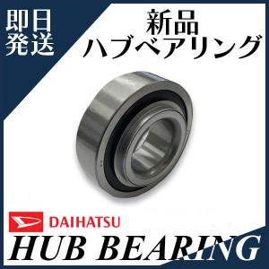 ムーヴ L185S LA110S LA160S ハブベアリング リア ダイハツ用