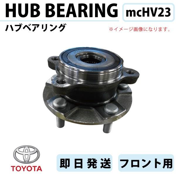 エスティマ ACR50W  ACR55W フロント ハブベアリング 1個 HV23
