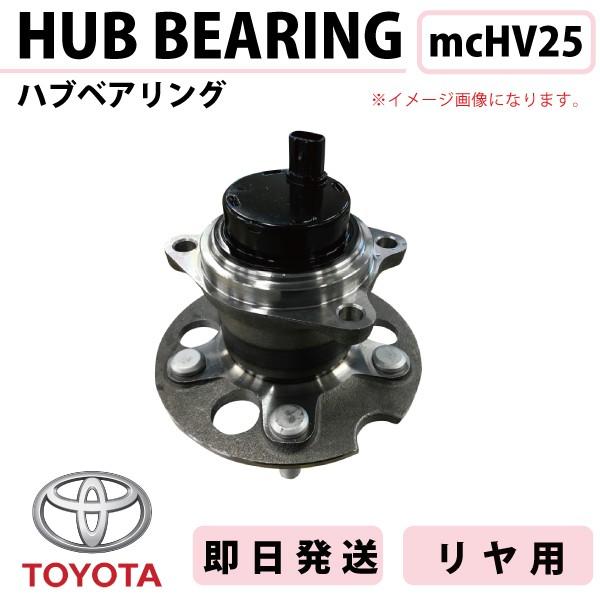 エスティマ ACR30W  MCR30W リア ハブベアリング 1個 42450-28012 hv2...