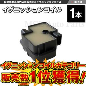 イグニッションコイル ベンツ W211 E320 E55 IC10 : MCLオートパーツ