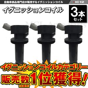 NGK 在庫品 イグニッションコイル 3本 ムーヴ LA100S LA110S LA150S