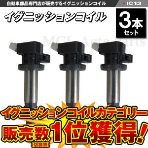 ダイハツ イグニッションコイル 3本 タント ムーヴ ミラ