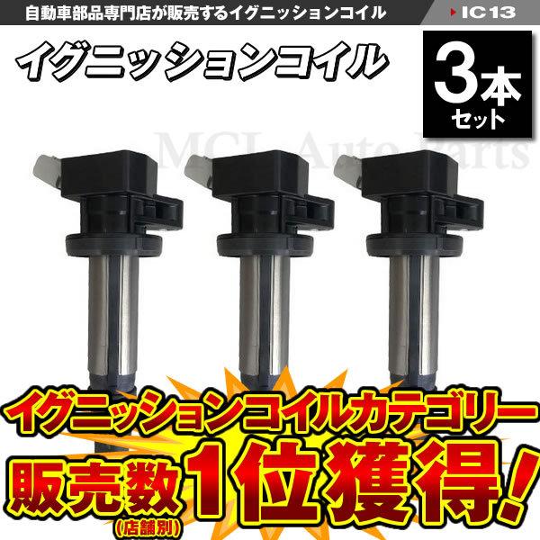 ムーヴ LA150S LA160S イグニッションコイル 3本セット IC13【対象品】