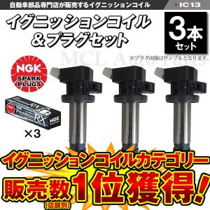 ミライース LA350S LA360S イグニッションコイル＆プレミアムRXプラグ LKR6ARX-P 各3本 19500-B2050 ic13-ng72【対象品】｜MCLオートパーツ