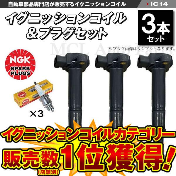 イグニッションコイル&amp;NGKプラグ各3本 ハイゼット S200 S210 S320V S330V ダ...