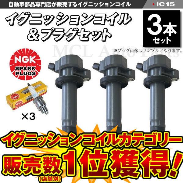 エッセ グニッションコイル＆NGKスパークプラグ LKR6C 各3本セット IC15【対象品】 L2...