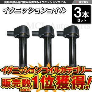 アクティバン HH5 HH6 強化イグニッションコイル アクティ HA6 HA7 HH5 HH6 ホンダ イグニッションコイル 3本 30520-PFE
