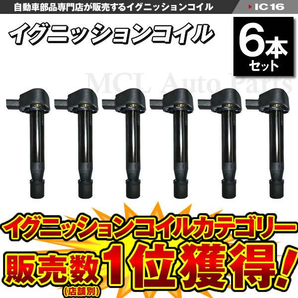 MDX TD1 ホンダ イグニッションコイル 6本 30520-PFE-004 IC16