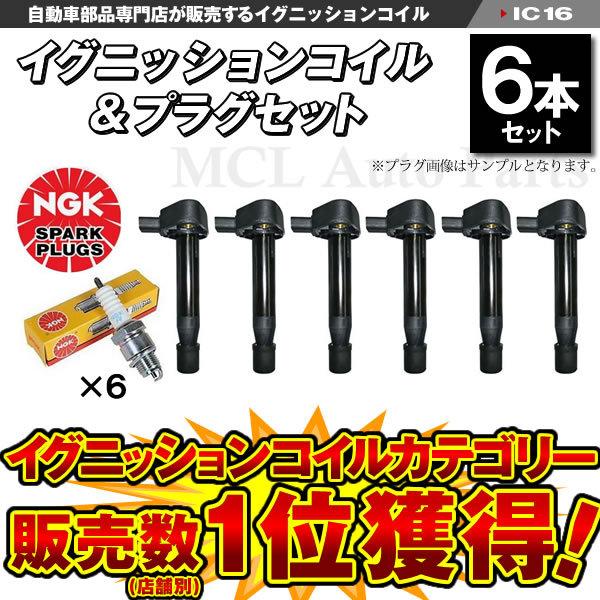 ゼスト JE1 JE2 イグニッションコイル＆NGKプラグ BKR6E-9S 各6本セット ic16...