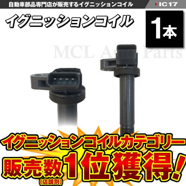 セルシオ ダイレクトイグニッションコイル トヨタ用 純正品番：90919-02230 1本 IC17...