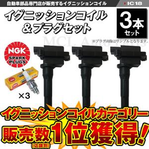 ブラボー U61V U62V イグニッションコイル＆ NGK標準プラグ ZFR6F11 各3本セット ic18-ng21【対象品】｜MCLオートパーツ