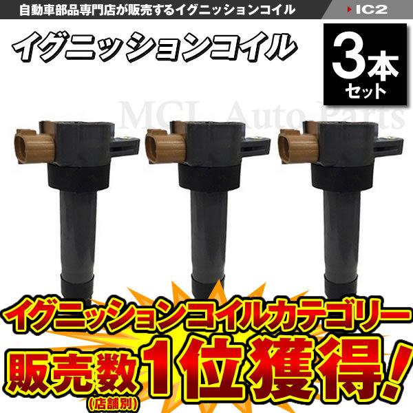アルト HA12S HA22S HA23S HA24S HA25S イグニッションコイル 3本セット...