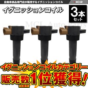 NGK U5157 ジムニー　ラパン　ワゴンR エブリィ　イグニッションコイル NGK イグニッションコイル U5157 3本セット スズキ DA64V DA64W