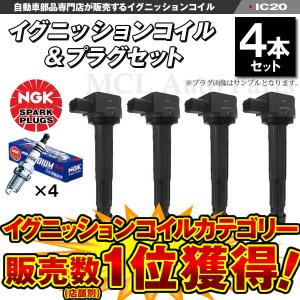 アコード CL7 CL8 CM1 イグニッションコイル＆NGKプラグ ZFR6K-11 各4本セット ic20-ng51【対象品】