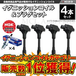 エクストレイル T31 NT31 TNT31 イグニッションコイル＆NGK イリジウムプラグ MAXプラグ 各4本 ic23-ng23【対象品】｜MCLオートパーツ