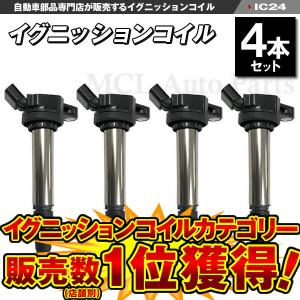 ウィッシュ wish 20系 イグニッションコイル ZGE20 ZGE21G ZGE22W ZGE25G 4本セット IC24