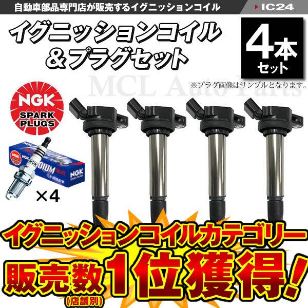 オーリス ZWE186H ハイブリッド イグニッションコイル＆NGKイリジウムMAX 各4本セット ...