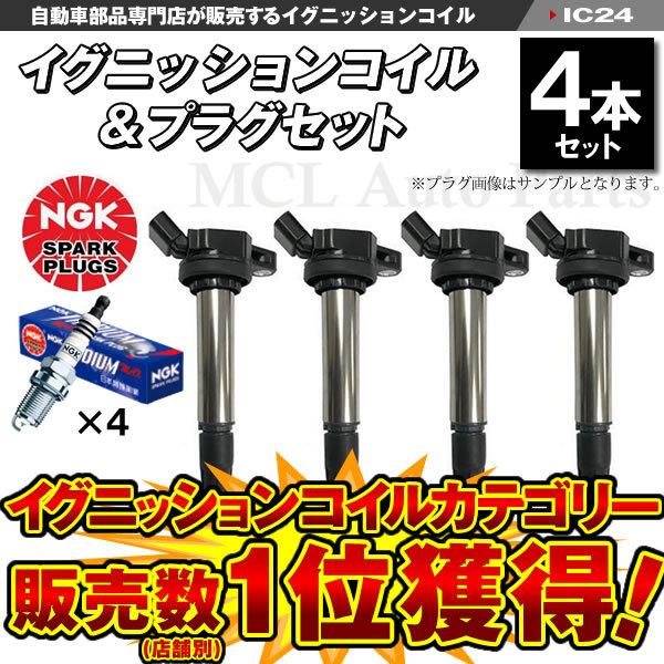 プリウス ZVW30 イグニッションコイル＆NGK製 各4本セット ILKAR7B11 ic24-n...