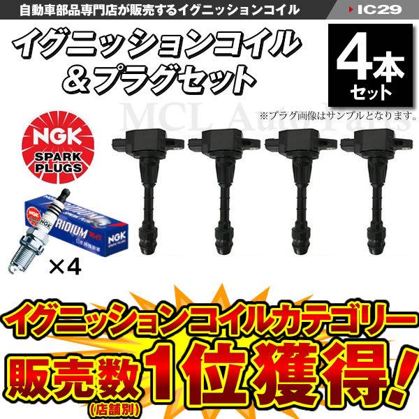 マーチ AK12 等に適合 ダイレクトイグニッションコイル(NGK 標準プラグセット) 純正品番 2...