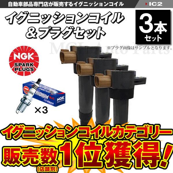 イグニッションコイル＆NGKイリジウムプラグ KR7AI 各3本 ワゴンR MH21S MH22S ...