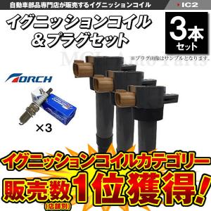 イグニッションイグニッションコイル＆プラグ3本 エブリィ DA52V DA62V DA64V DB5...