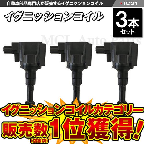 N-BOX JF1 JF2 等に エヌボックス イグニッションコイル 3本セット ノンターボ NA ...