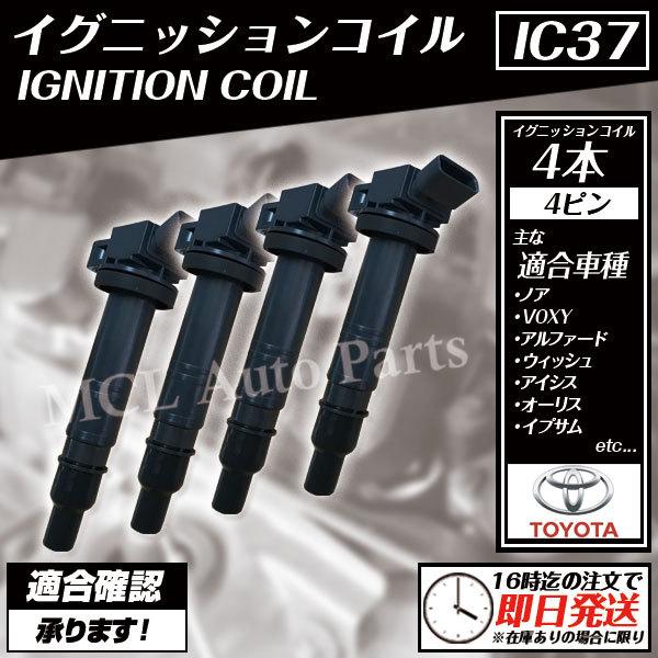 イグニッションコイル 4本 カローラアクシオ NZE141 NZE144 NZE161 NZE164...