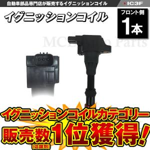 イグニッション点火コイル フィット GD1 GD2 イグニッションコイル　フロント用 ホンダ 1本 IC3｜mclauto